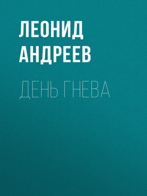 cover image of День гнева